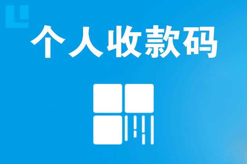 天河拉卡拉个人收款码