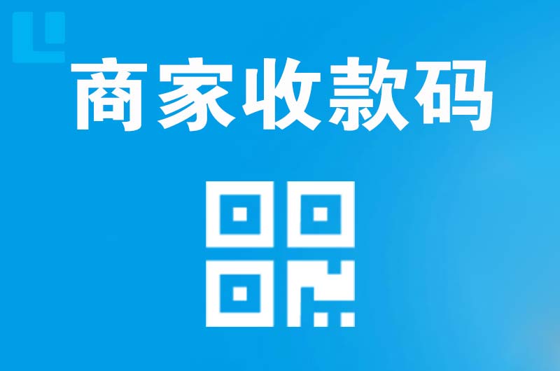 天河拉卡拉商家收款码