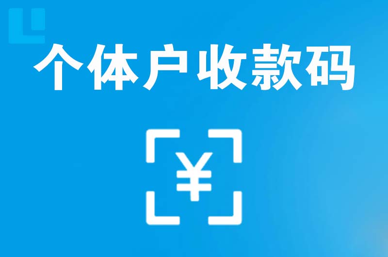 天河拉卡拉个体户收款码