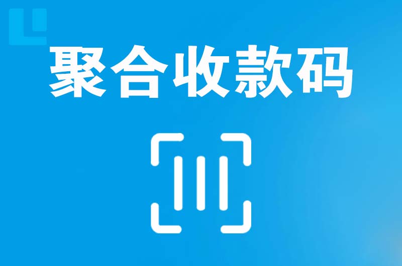 天河拉卡拉聚合收款码